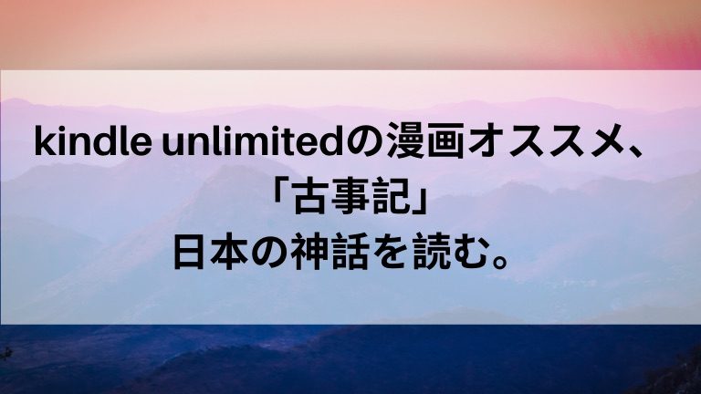 Kindle Unlimitedの漫画オススメ 古事記 日本の神話を読む
