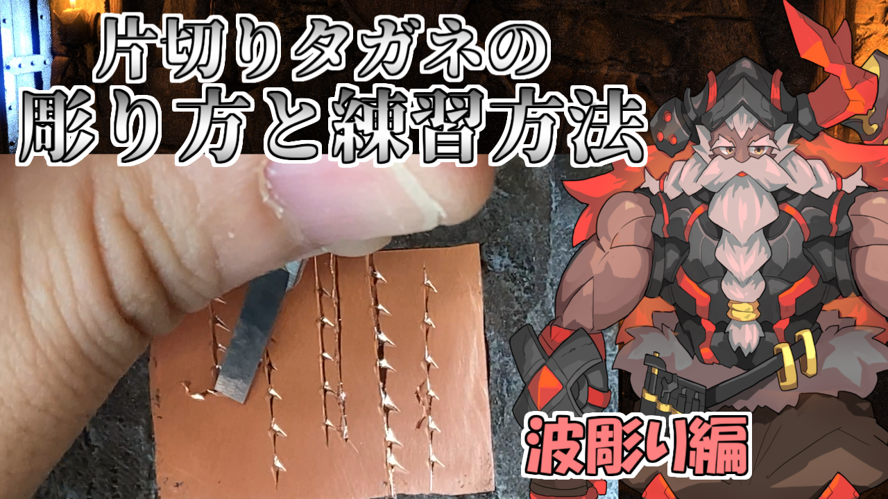 片切りタガネの波彫りの彫り方