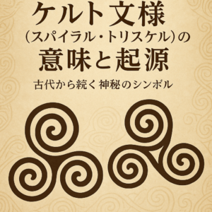 ベージュの背景にケルトのスパイラルとトリスケル文様を配置し、「ケルト文様（スパイラル・トリスケル）の意味と起源 ─ 古代から続く神秘のシンボル」というタイトルが日本語で描かれたデザイン画像