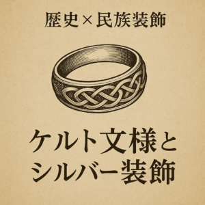 ケルト文様が彫られたシルバーリングのイラストと記事タイトル「歴史×民族装飾 ケルト文様とシルバー装飾」が描かれたアンティーク風画像