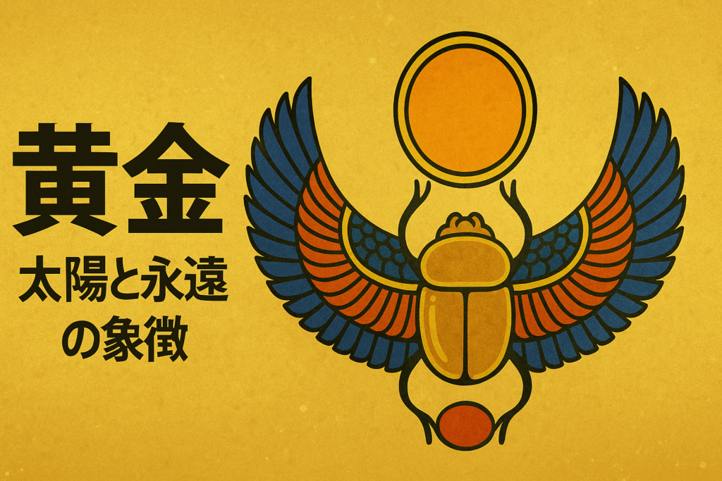 古代エジプトの象徴である黄金をテーマにしたアイキャッチ画像。翼を広げたスカラベ甲虫が太陽円盤を掲げ、金色の背景に『黄金 ─ 太陽と永遠の象徴』の文字が配置されたデザイン。