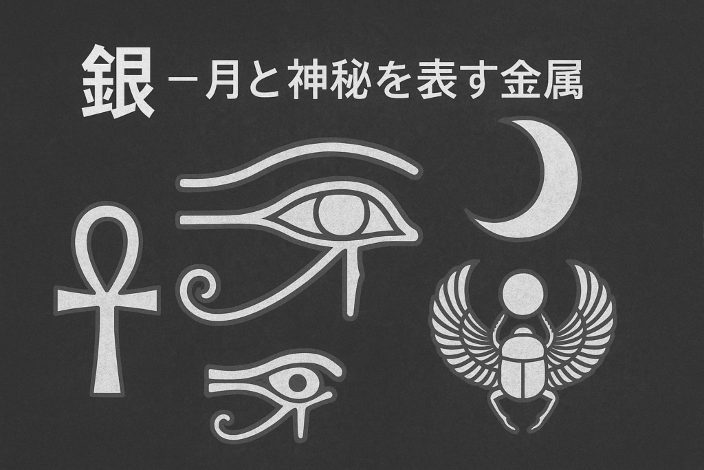 古代エジプトの象徴を銀色で表現したアイキャッチ画像。アンク、ホルスの目、スカラベ甲虫、三日月を配置し、月と神秘を表す金属としての銀を表現したデザイン。