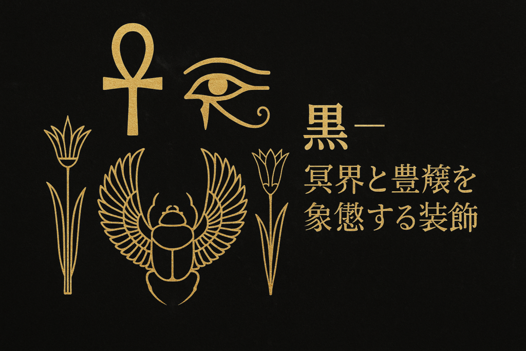 古代エジプトの象徴を黒曜石の黒で表現したアイキャッチ画像。金色のアンク、ホルスの目、翼を広げたスカラベ甲虫、ロータスを配置し、冥界と豊穣を象徴するデザイン。