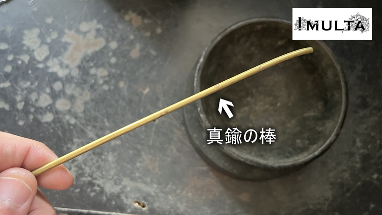 彫金用の松脂をかき混ぜるために使う細い真鍮の棒